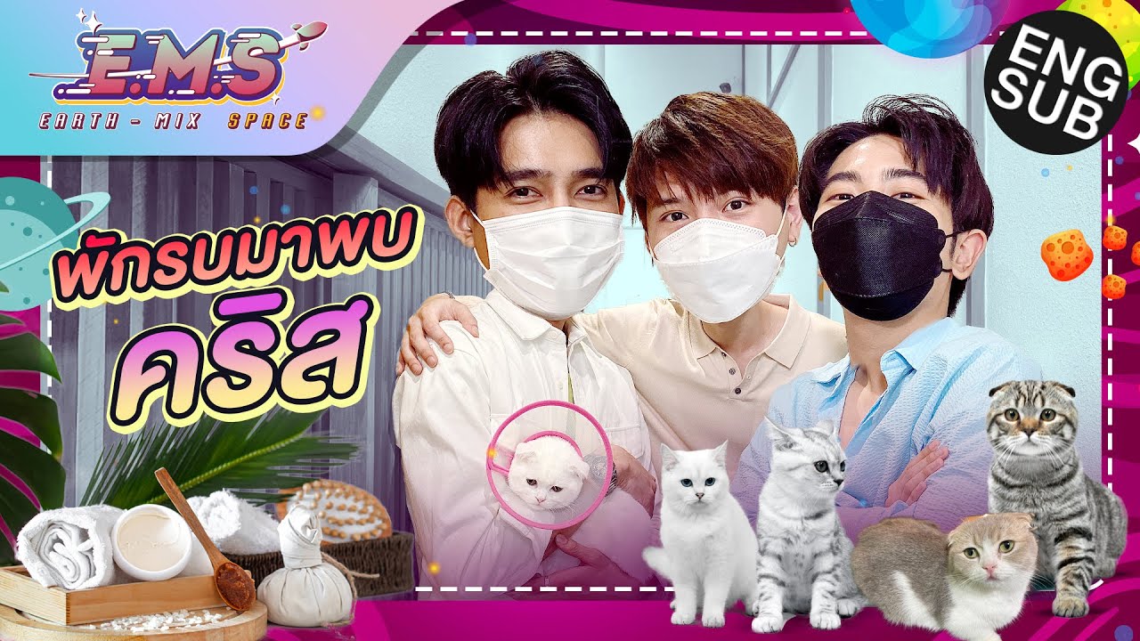 เอิร์ท - มิกซ์ - คริส พาแมวไปทำสปา แต่ดันเจอ… | E.M.S EARTH - MIX SPACE EP.5 [Eng Sub]