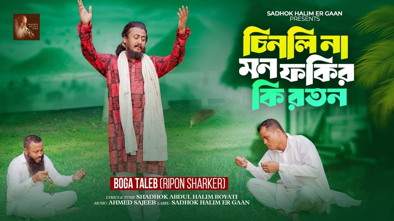 Boga Taleb | Chinli Na Mon Fokir Ki Roton | Bangla Folk Song | Shadhok Abdul Halim