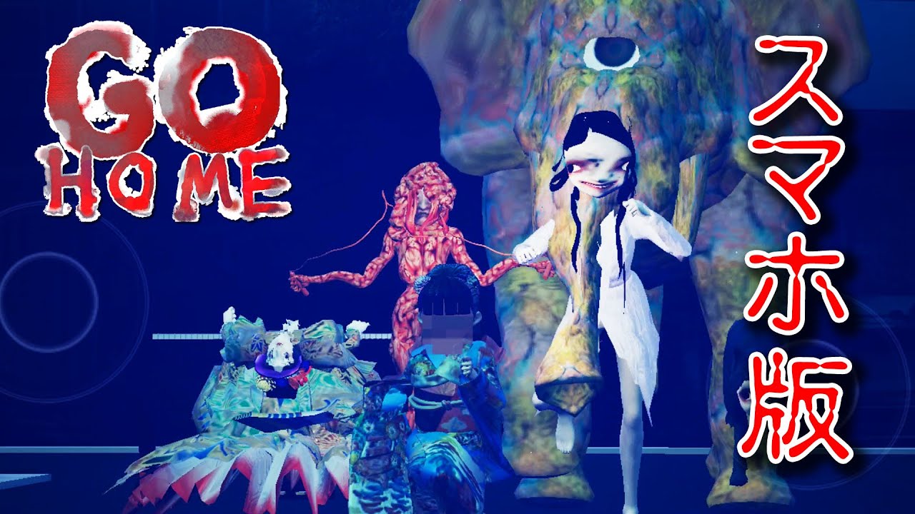 【フリーホラー】スマホ版GOHOMEが来た！新OPと新END【GOHOME】