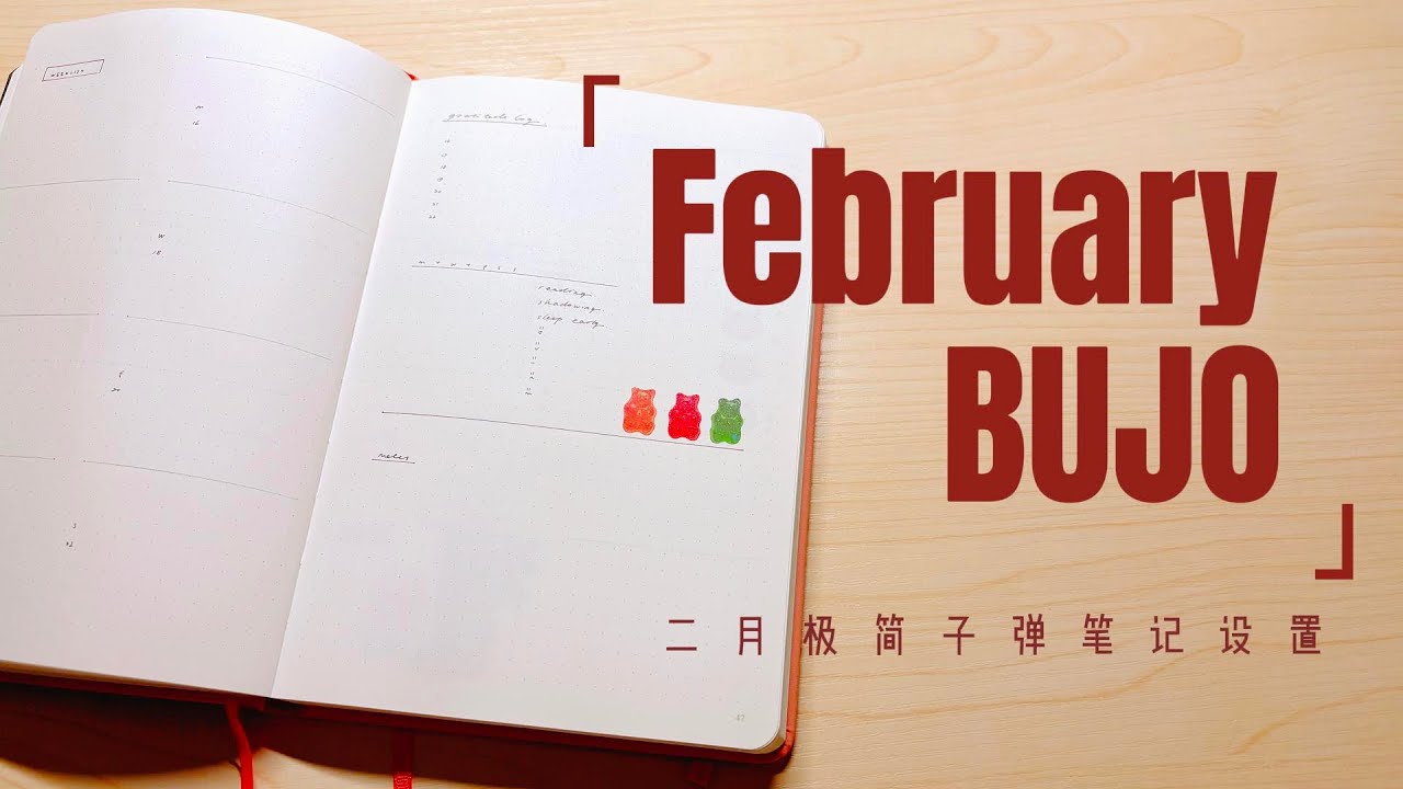 极简BUJO｜新春二月