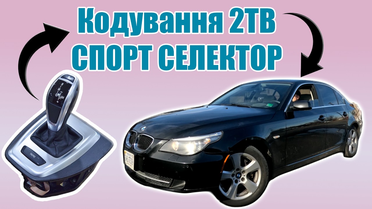 Кодування спорт селектора BMW E60 Рестайл