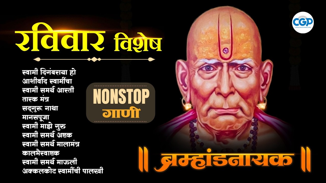 रविवार सकाळी ऐका स्वामी समर्थ नामस्मरण | Swami Samarth Songs 2026 #swamisamarth #swami