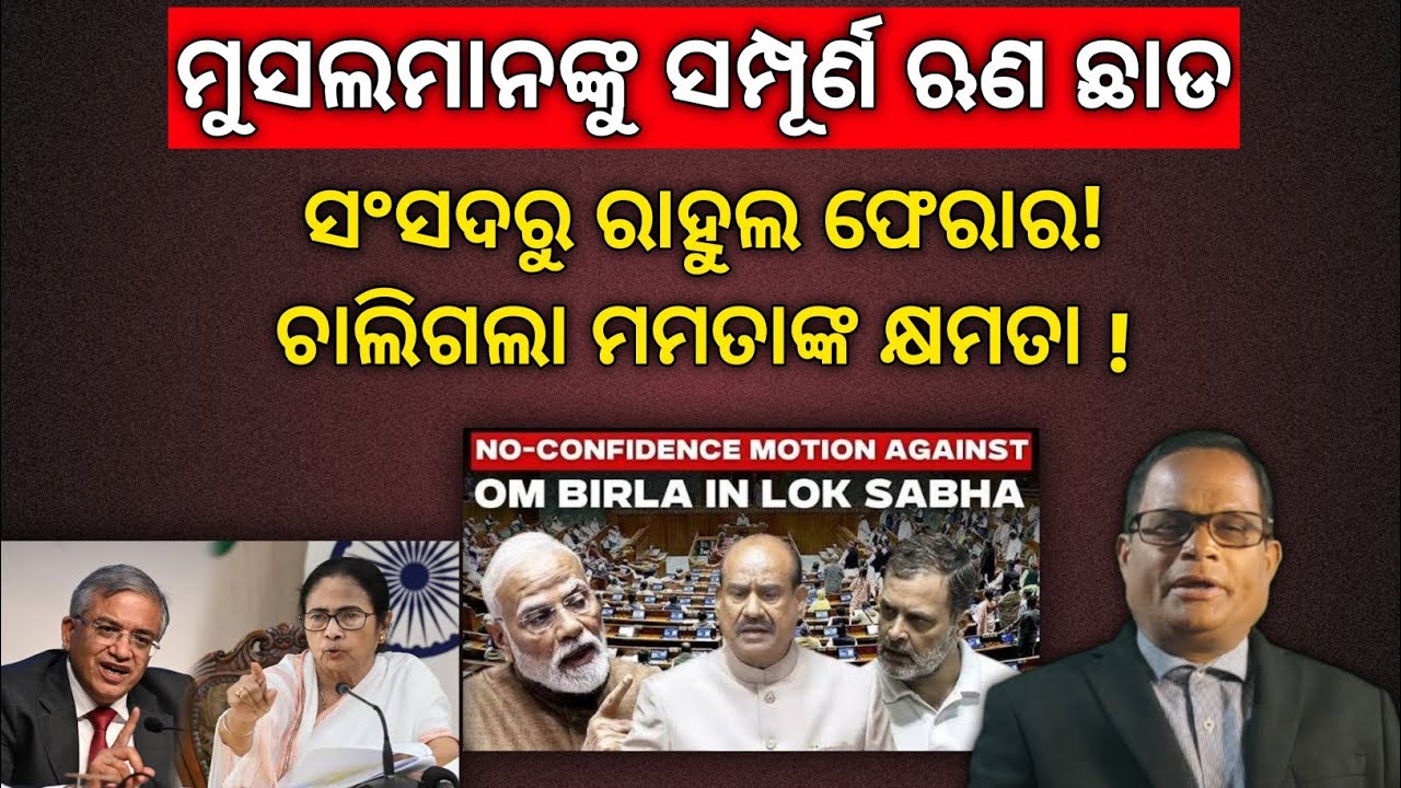 ମୂଖ୍ୟ ନିର୍ବାଚନ ଆୟୋଗଙ୍କ ବିରୋଧରେ ମହାଭିଯୋଗ,ବାଚସ୍ପତି ଆସନରେ ଓମ୍ ବିର୍ଲା, ଲୁଚିଗଲେ ରାହୁଲ!