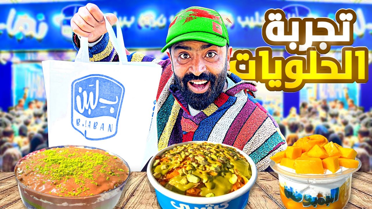 يوم مثير في مدينة الدار البيضاء مع أشهر حلويات 🍨 المغرب المصرية 🇲🇦 هل تستحق التجرب…