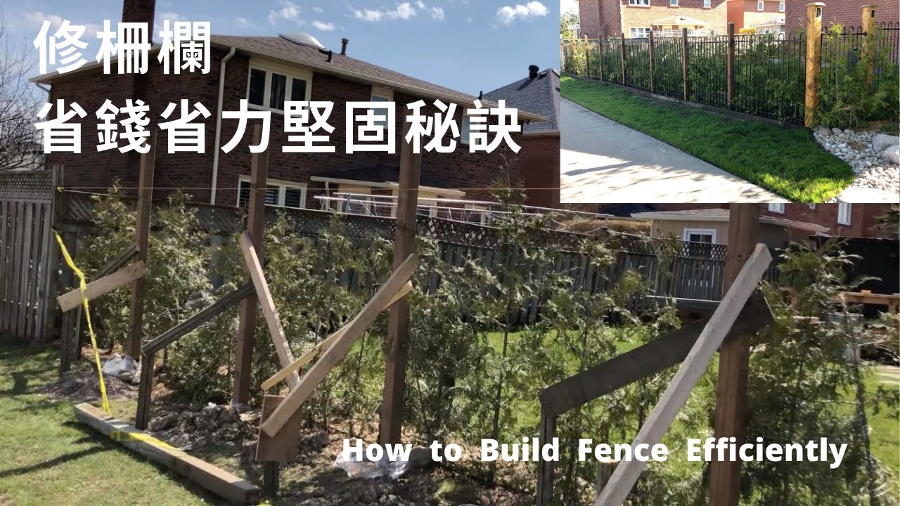 重修柵欄，省錢、省力、堅固的秘訣 How to DIY Fence Efficiently