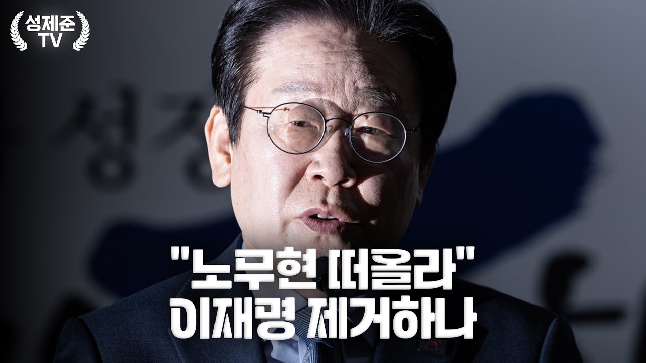 김어준 이재명 제거하나
