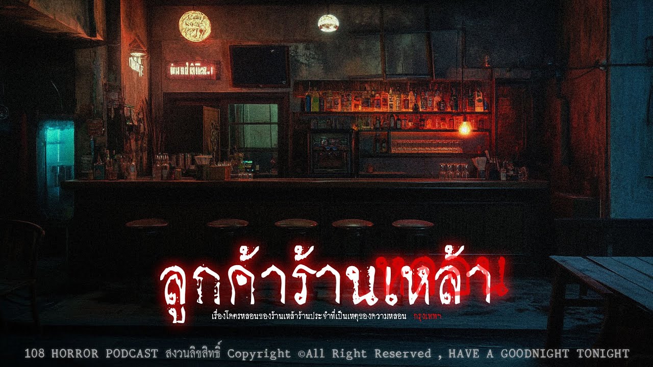 ลูกค้าร้านหลอน (กรุงเทพฯ) | 108 เรื่องหลอน PODCAST EP.945