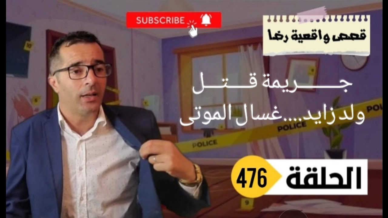 الحلقة 476 : جــــــــريمة قــــتـــل غامضة و غسال الموتى الضحية في ظروف غامضة