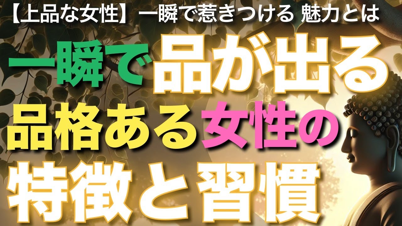 一瞬で品が出る！品格ある女性の特徴と習慣【ブッダの教え】【上品な女性】一瞬で惹きつける！品格ある女性の特徴と習慣