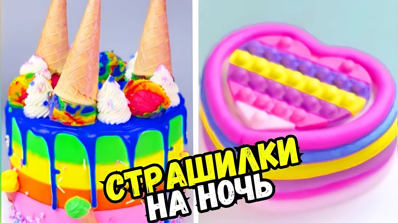 ТОРТЫ И СТРАШНЫЕ ИСТОРИИ НА НОЧЬ #155 Истории от Натали