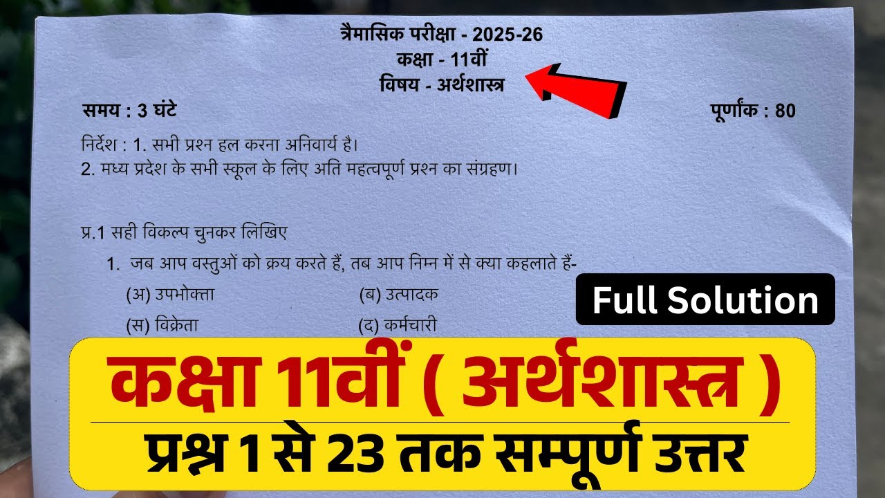 class 11th economics trimasik paper 2025 solution || कक्षा 11वीं अर्थशास्त्र त्रैमासिक का पेपर 2025