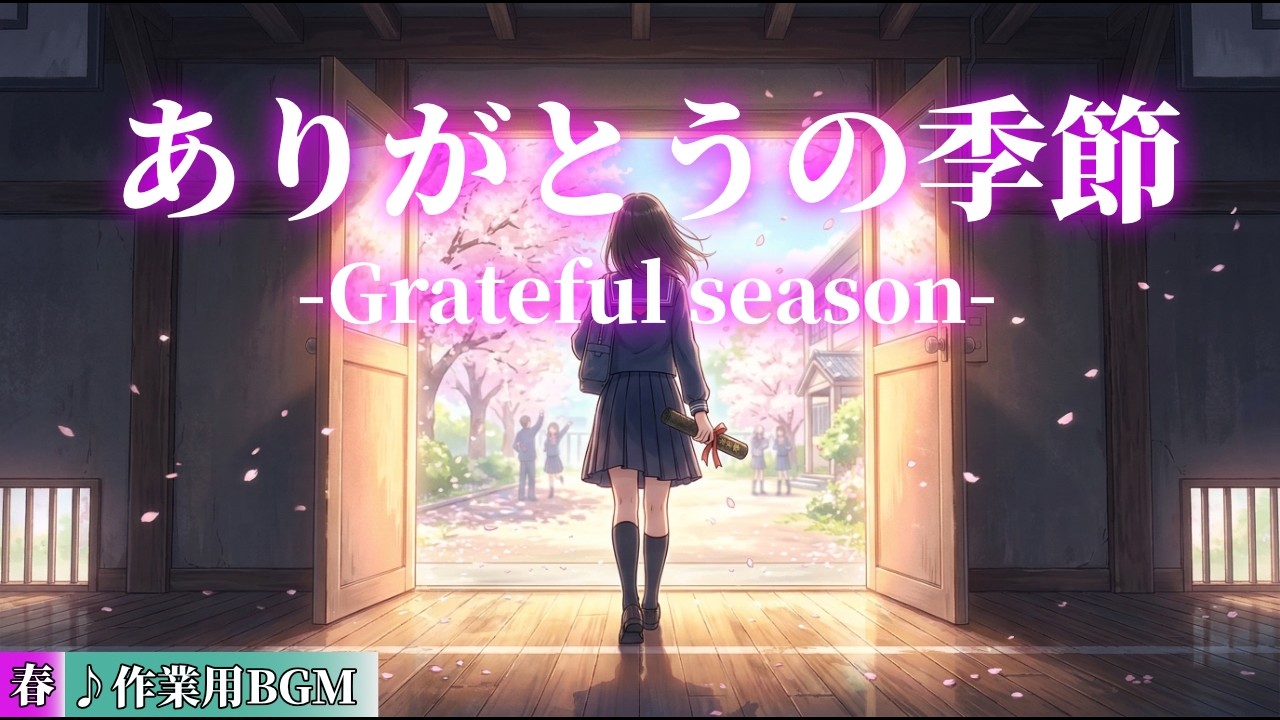 【卒業のBGM】ありがとうの季節 -Grateful season-【Work soundtrack】【作業用BGM】