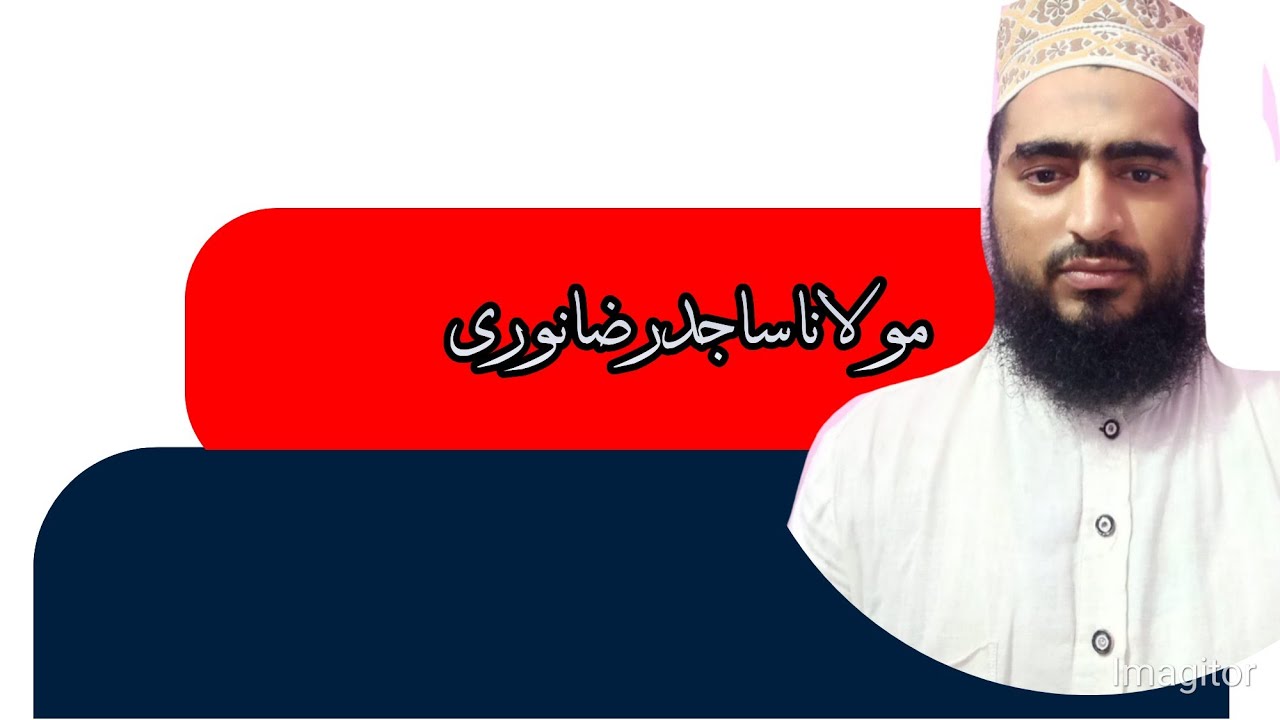 MOLANA SAJID RAZA /MORADABADI. مولانا ساجد صاحب کا خوبصورت انداز۔تیرے دیوانے تجھے یاد کیئے جاتےہیں۔