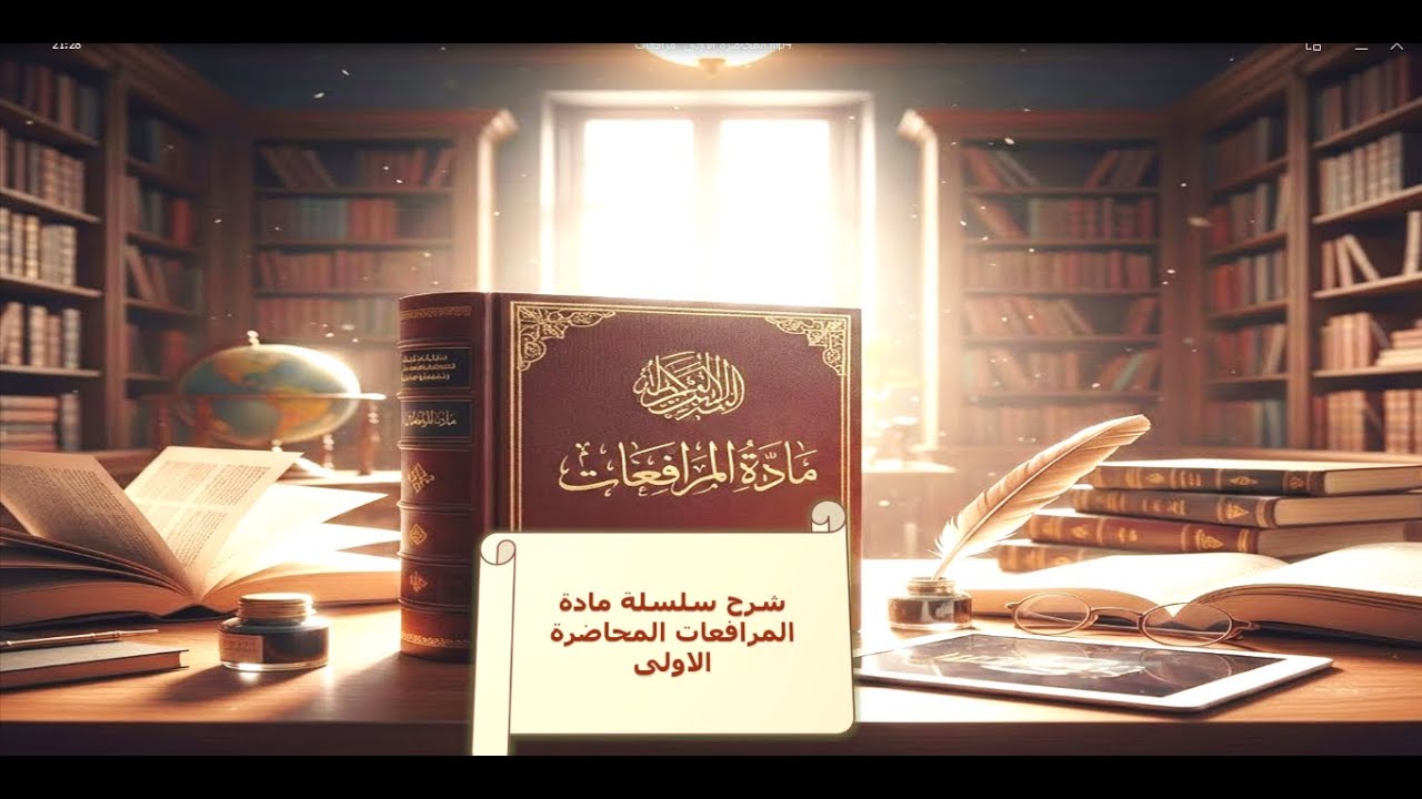 شرح سلسلة مادة المرافعات  لطلاب كلية الحقوق الفرقة الثالة ( المحاضرة الاولى )