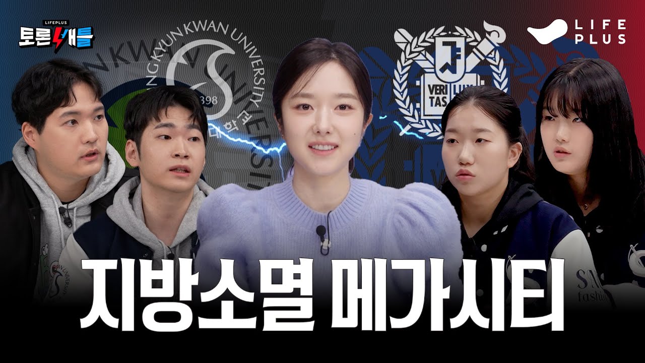 이미 시작된 지방 소멸, 메가시티가 해답일까? | [LIFEPLUS 토론 배틀] ep.07 #지방소멸 #메가시티 #5극3특