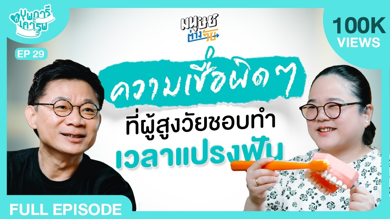 ดูแลสุขภาพช่องปากและฟันอย่างถูกจุด ช่วยรักษาฟันแท้ตราบชั่วอายุขัย | บุพการีที่เคารพ Season 3 EP. 29