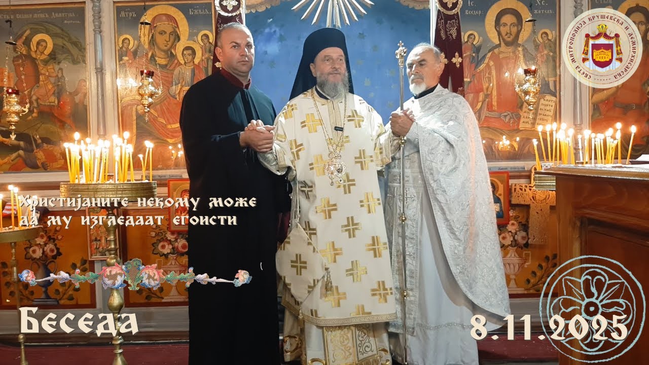 Христијаните некому може да му изгледаат егоисти