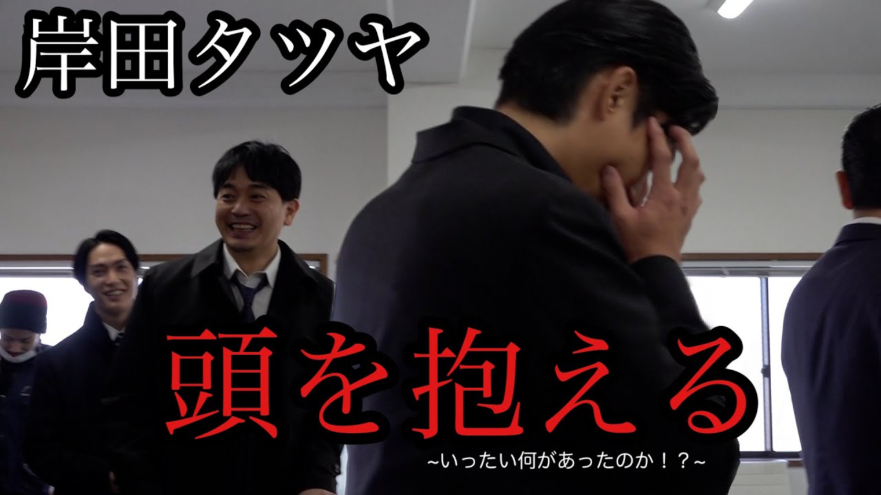 【日本統一メイキング】大変です。岸田さんの身に何かが起こりました！