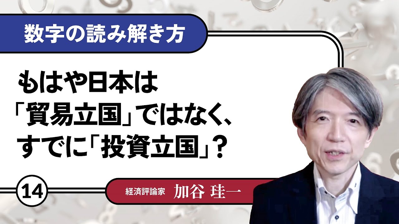 【無料公開】加谷珪一｜数字の読み解き方#14 「もはや日本は「貿易立国」ではなく、すでに「投資立国」？」