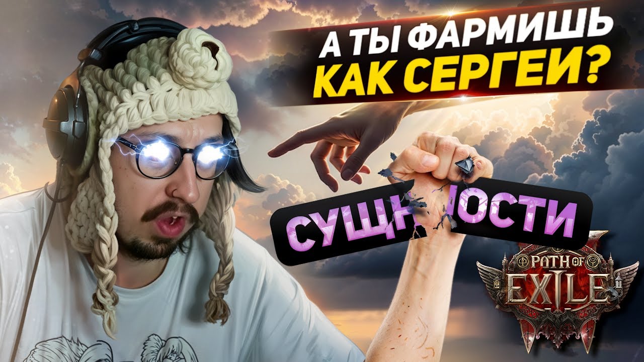 Я НЕ УМЕЮ ФАРМИТЬ? - ПОДСЧЁТ ПРОФИТА С ФАРМА СУЩНОСТЕЙ | Path of Exile 2