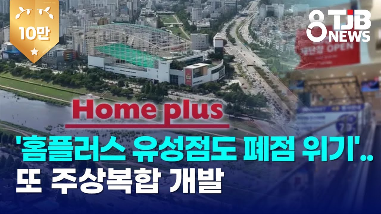 '홈플러스 유성점도 폐점 위기'..또 주상복합 개발｜ TJB 대전·세종·충남뉴스