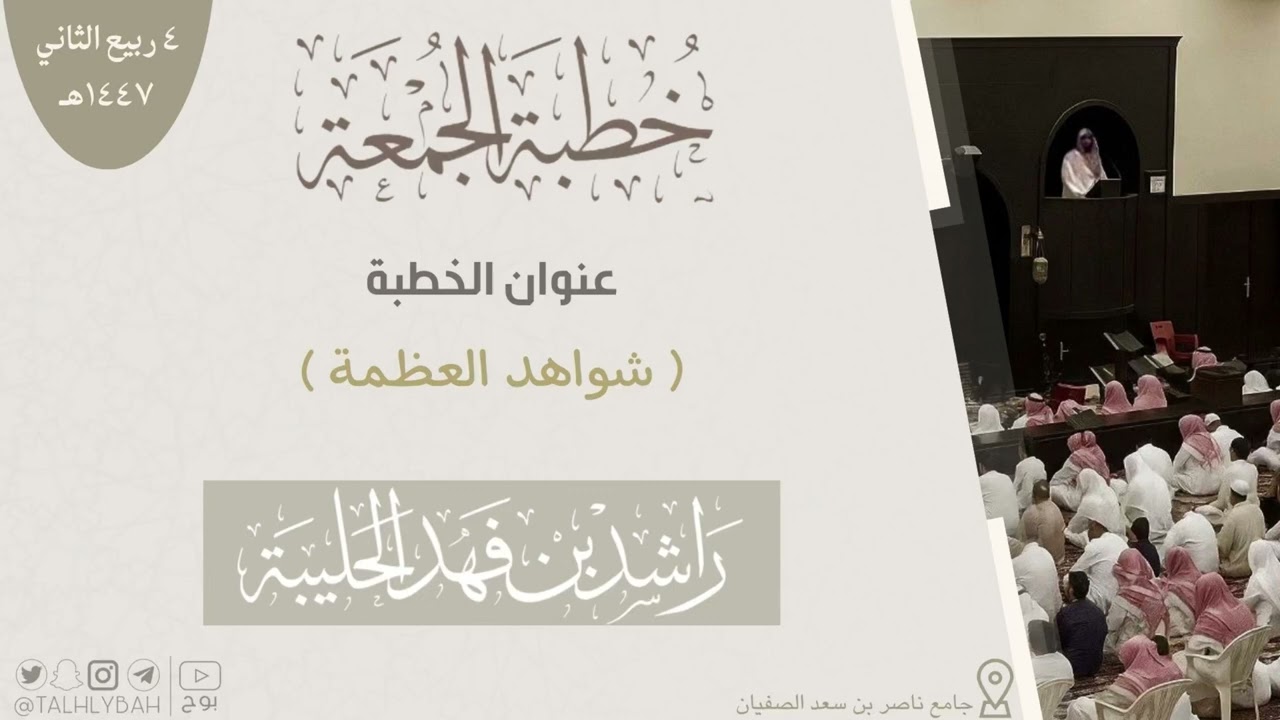 (شواهد العظمة) | خطبة الجمعة ٤-٤-١٤٤٧هـ | راشد الحليبة