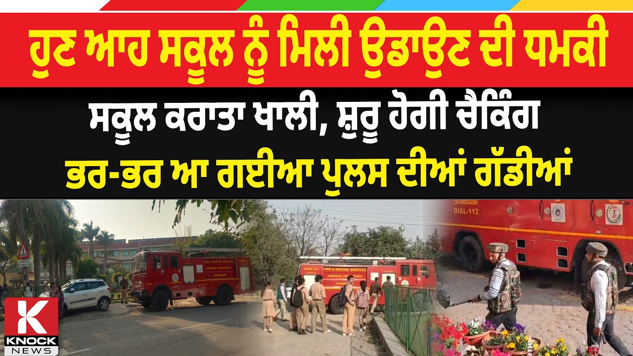 Breaking News Chandigarh Live: ਹੁਣ ਆਹ ਸਕੂਲ ਨੂੰ ਮਿਲੀ ਉ/ਡਾਉਣ ਦੀ ਧ/ਮ. ਕੀ, ਸਕੂਲ ਕਰਾਤਾ ਖਾਲੀ...