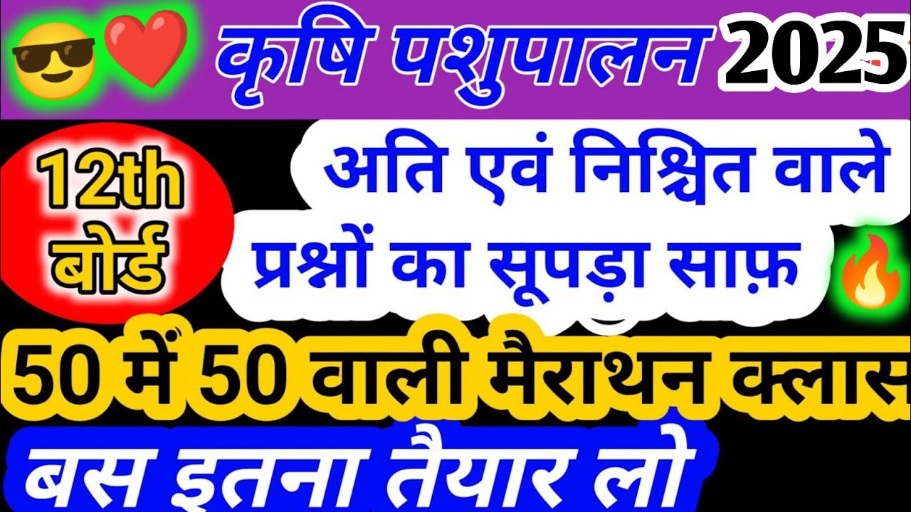इससे बाहर कुछ नहीं जाने वाला🔥class 12th pashupalan most imp long /animal husbandry class12th