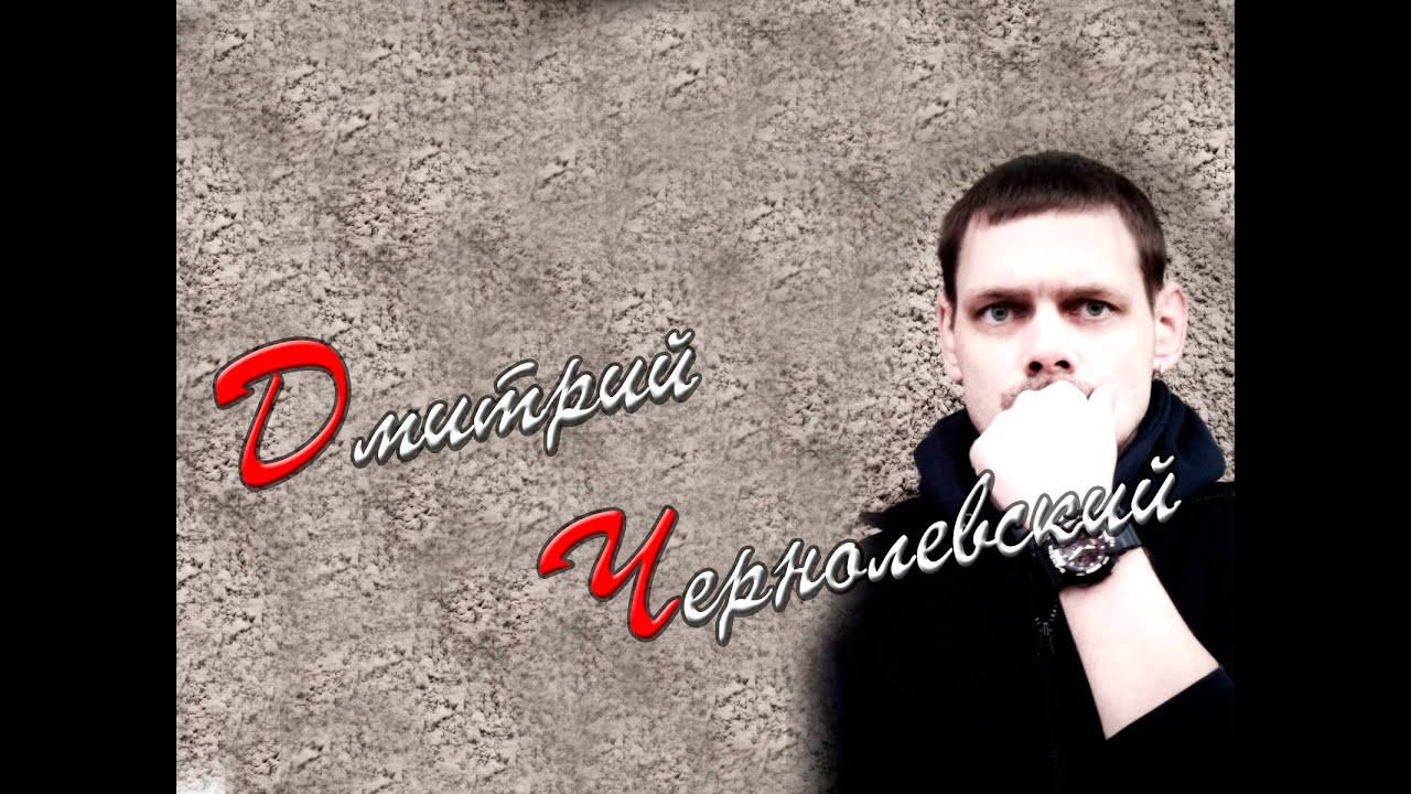 Дмитрий Чернолевский   Ответь мне почему Алексей Хлестов   Ответь мне почему Репетиция ГЦК Жлобин