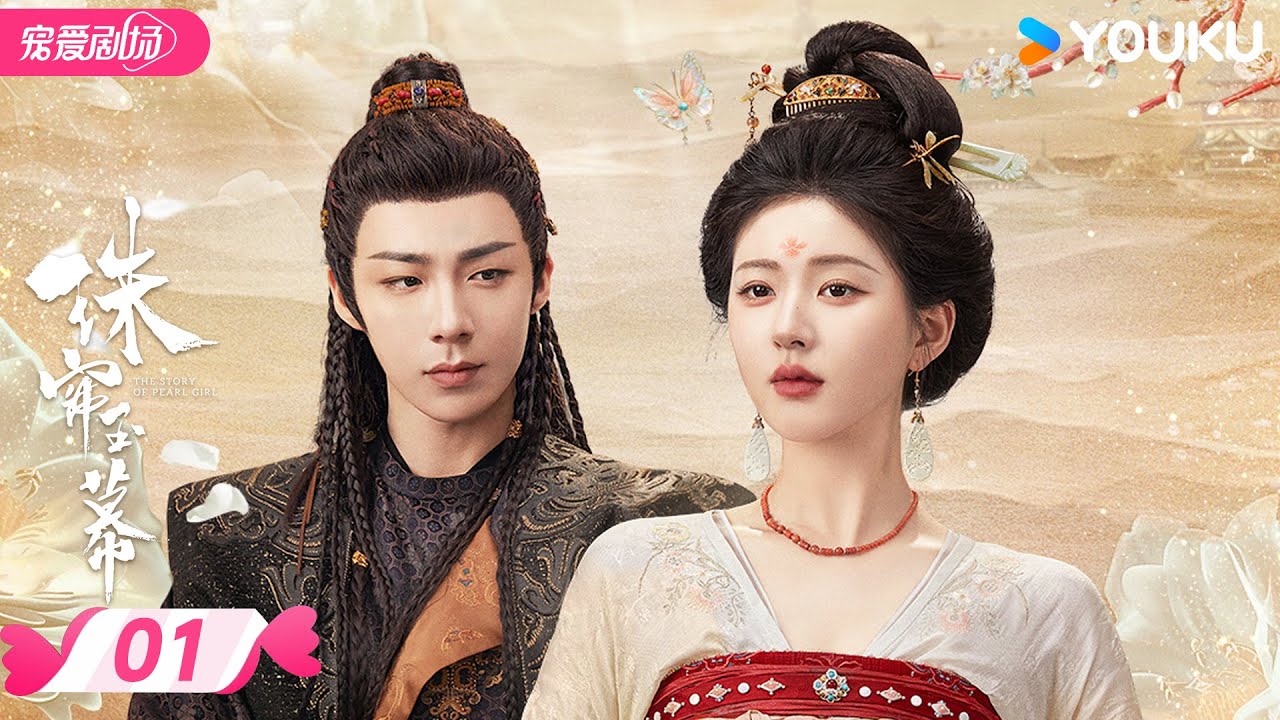 ENGSUB【精华版】珠帘玉幕 The Story of Pearl Girl EP01 | 采珠女以命相搏，逆风翻盘！ | 赵露思/刘宇宁 | 优酷宠爱频道 YOUKU ROMANCE