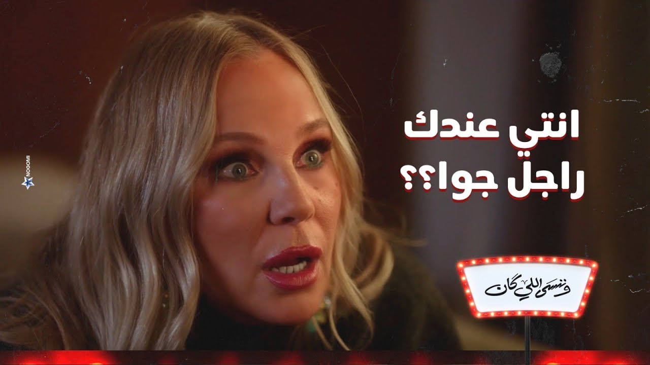 كانت هتقفشهم😱 .. نهلة كانت هتقفشهم وهما في حضن بعض !😨🔥 | وننسى اللي كان