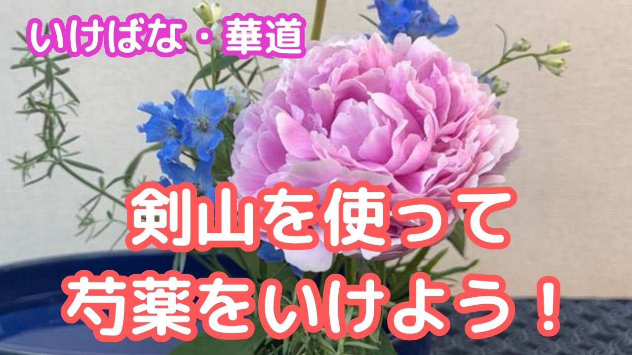 簡単な芍薬のいけかた | 剣山編