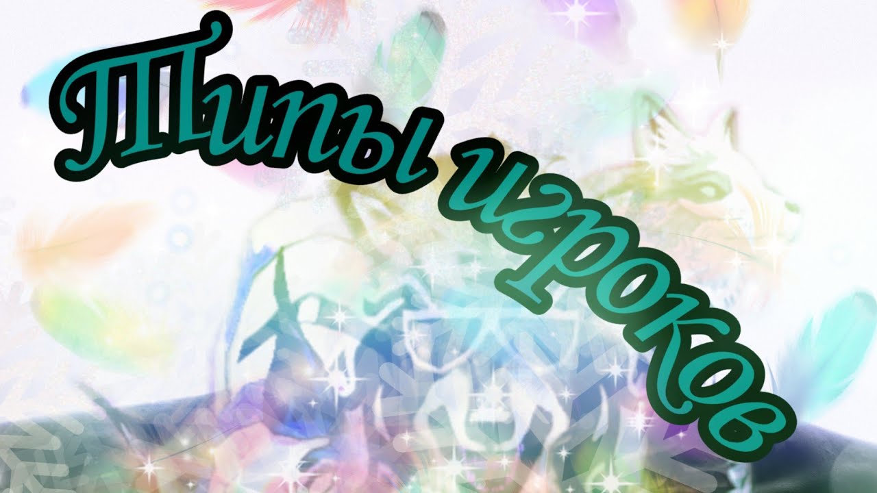 Типы кто играет в велтик