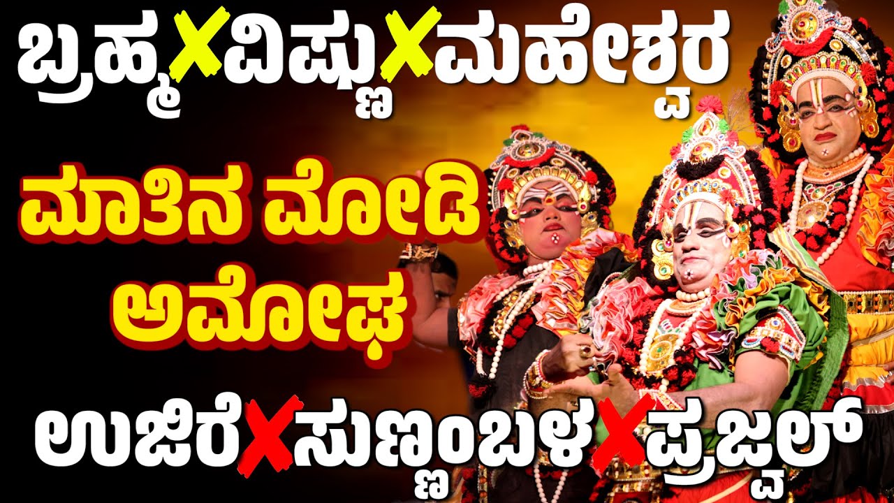 ಶ್ರೀ ದೇವಿ ಮಹಾತ್ಮೆ- SHREE DEVI MAHATME-MEDINI NIRMANA-Ujire Ashok Bhat-Sunnambala-Prajwal-YAKSHAGANA