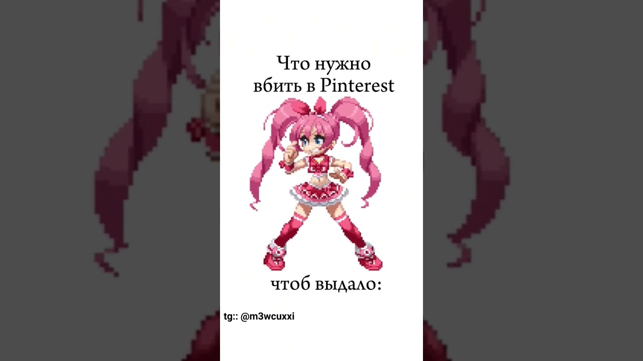 что нужно вбить в Pinterest чтоб выдало...