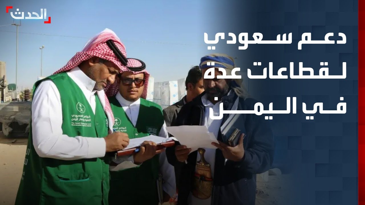 دعم سعودي متواصل لقطاعات عدة في اليمن أبرزها المياه والكهرباء