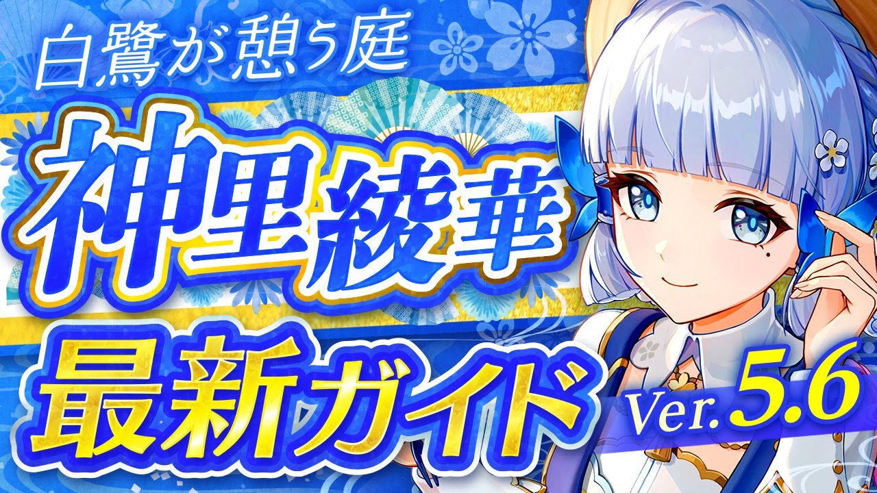 【原神】エスコフィエで超強化！「神里綾華」Ver5.6最新解説！おすすめ武器・聖遺物・パーティ・目標ステータス【げんしん】