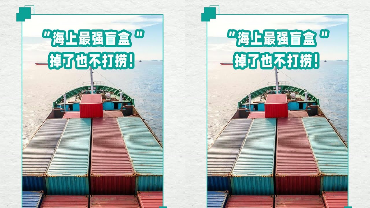 货柜固定秘辛 货柜几十米高怎么叠？掉海里竟不打捞… #交通科技 #飞机科普 #高铁知识 #军事科技 #工程奇迹