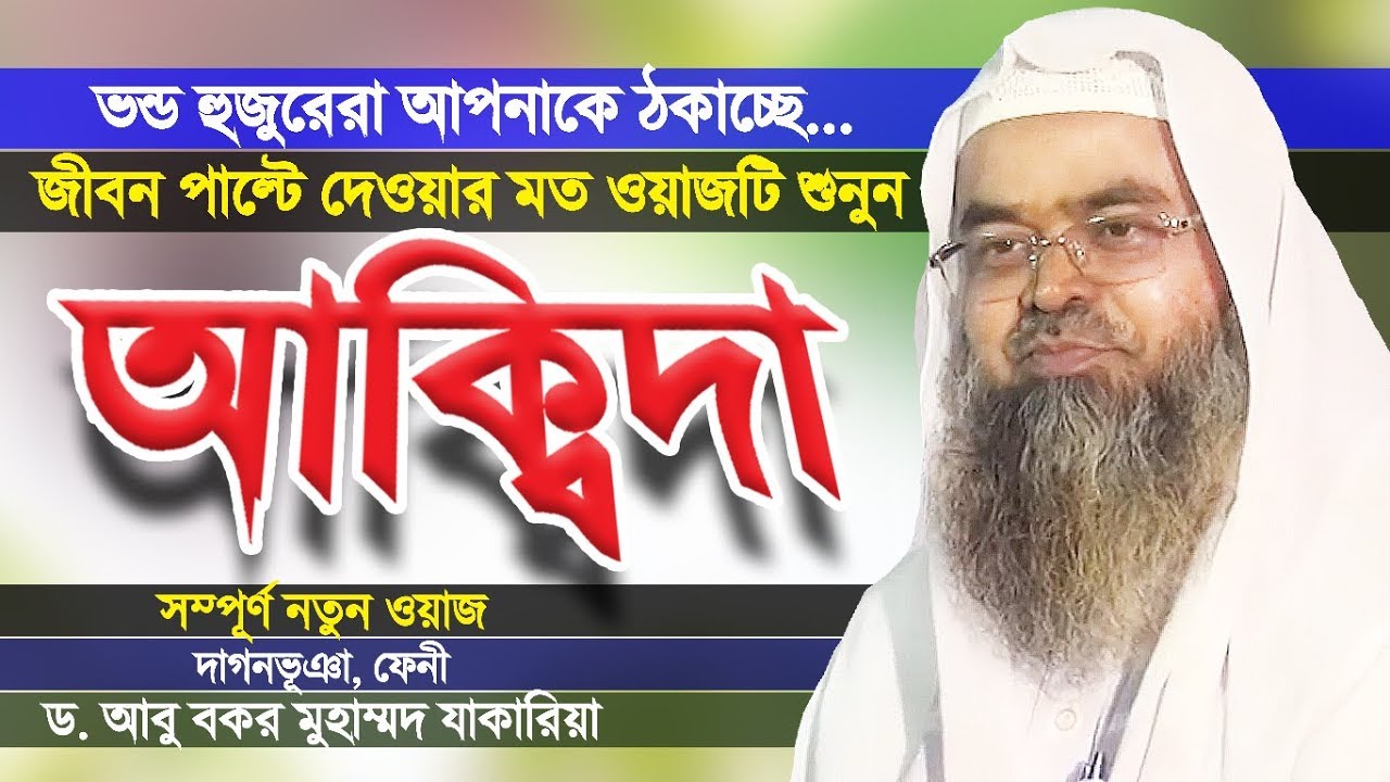 নামাজ পড়ার পরেও জাহান্নাম | আকিদা ঠিক করুন | বিশুদ্ধ আক্বিদা | Aqida | Akida | Dr Abu Bakar Zakaria