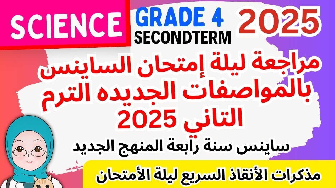 مراجعة ليلة امتحان ساينس سنه رابعه الترم التاني بالمواصفات الجديده للأمتحان 2025- هام جدا