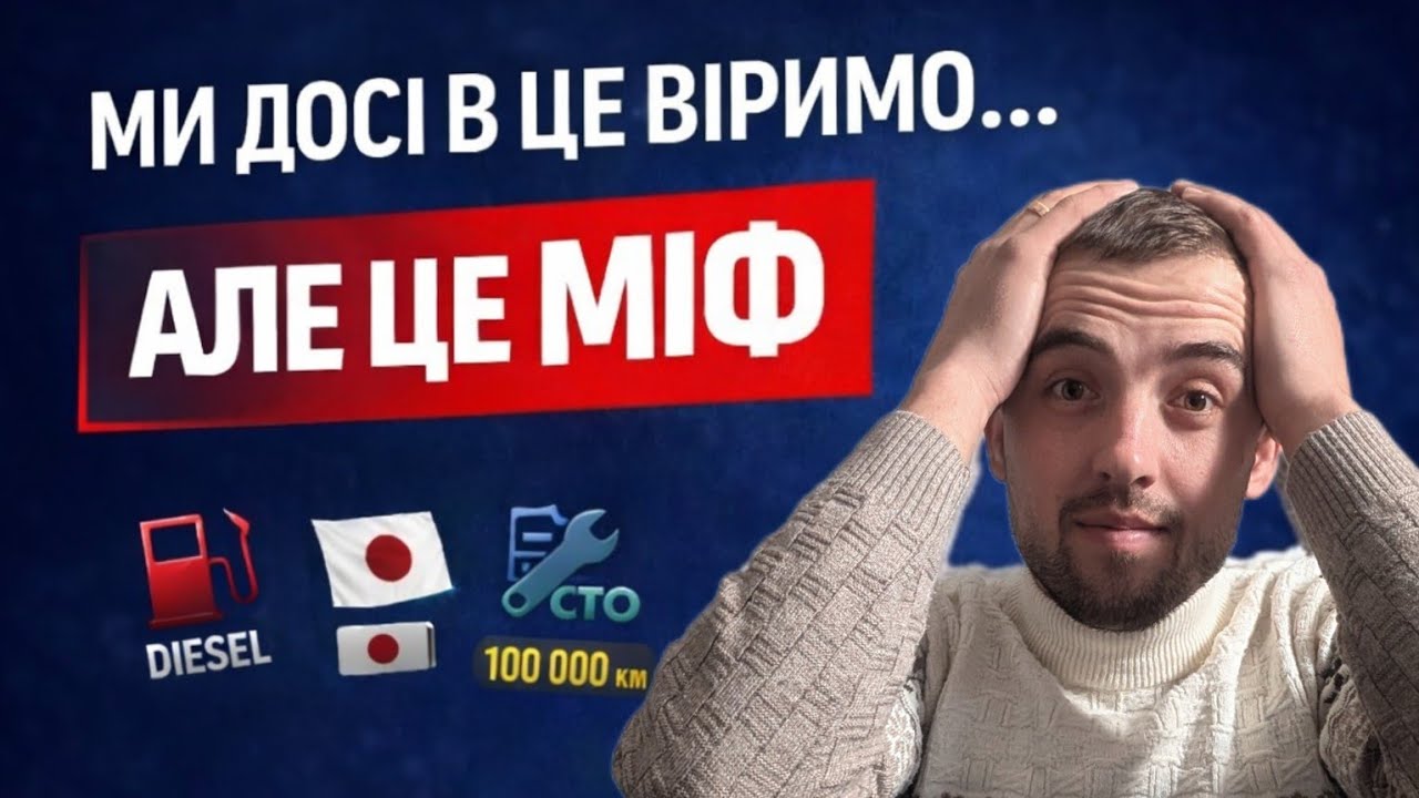 Автоміфи, які засіли в головах — чому так сталося?