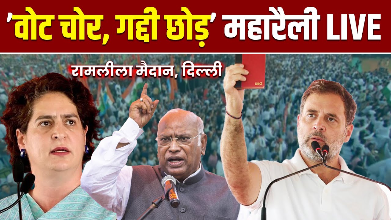 Vote Chor, Gaddi Chhod Maha Rally LIVE | Congress  | Ramlila Maidan, Delhi