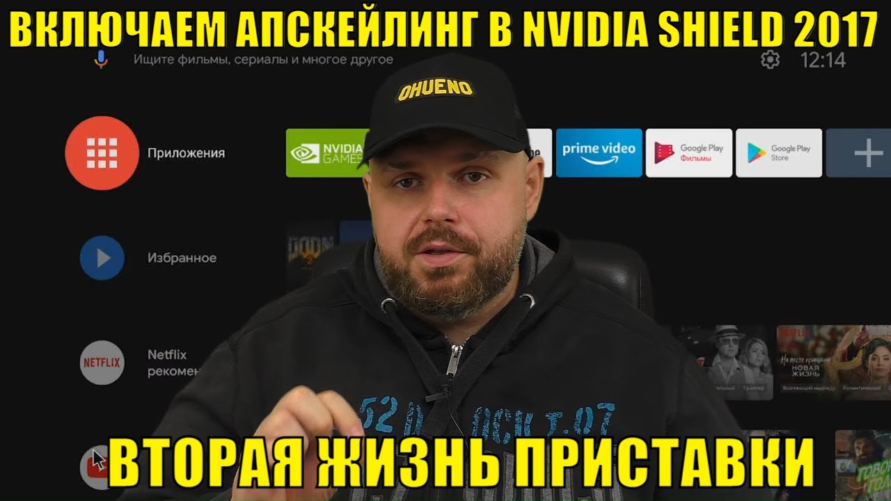 Включаем апскейлинг в NVIDIA SHIELD 2017. Вторая жизнь приставки