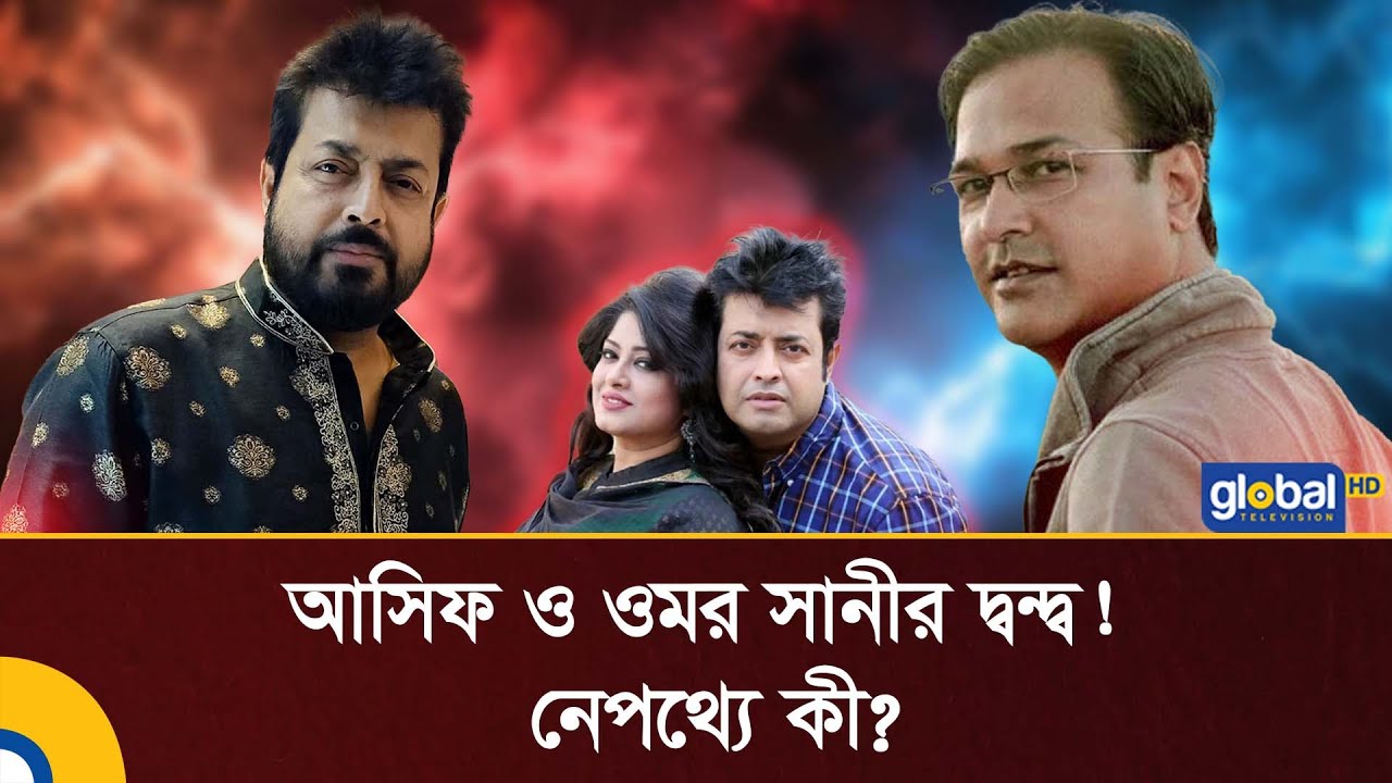 আসিফ আকবর&ndash;ওমর সানীর দ্বন্দ্ব! নেপথ্যের কী? | Asif Akbar | Omor Sani | Global TV News