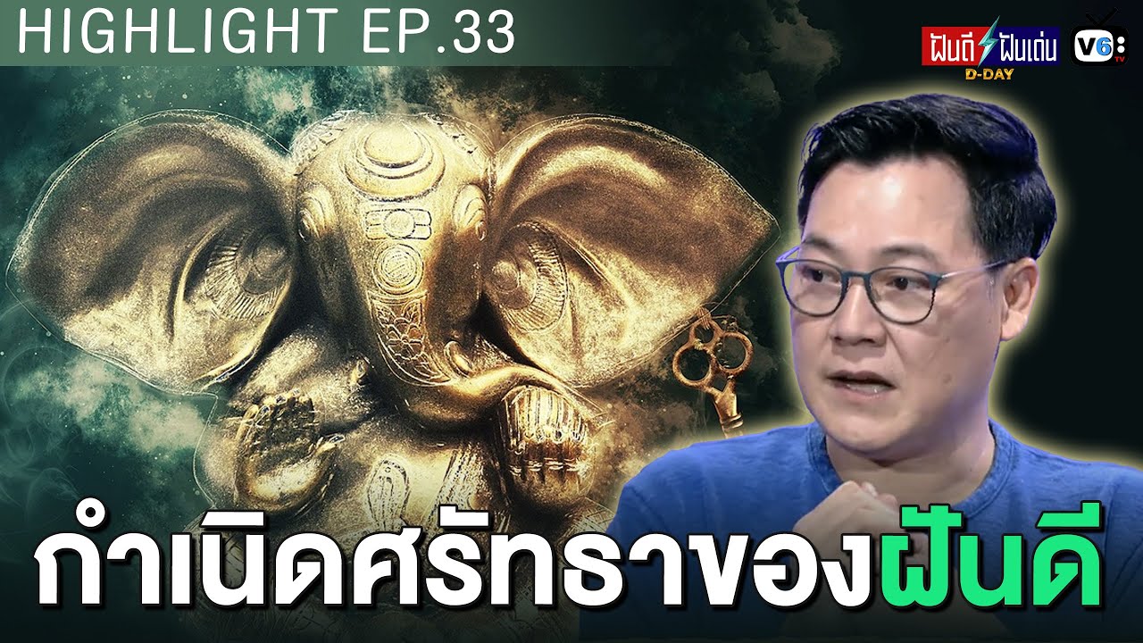 กำเนิดศรัทธาของฝันดี | ฝันดีฝันเด่น ดีเดย์ EP.33