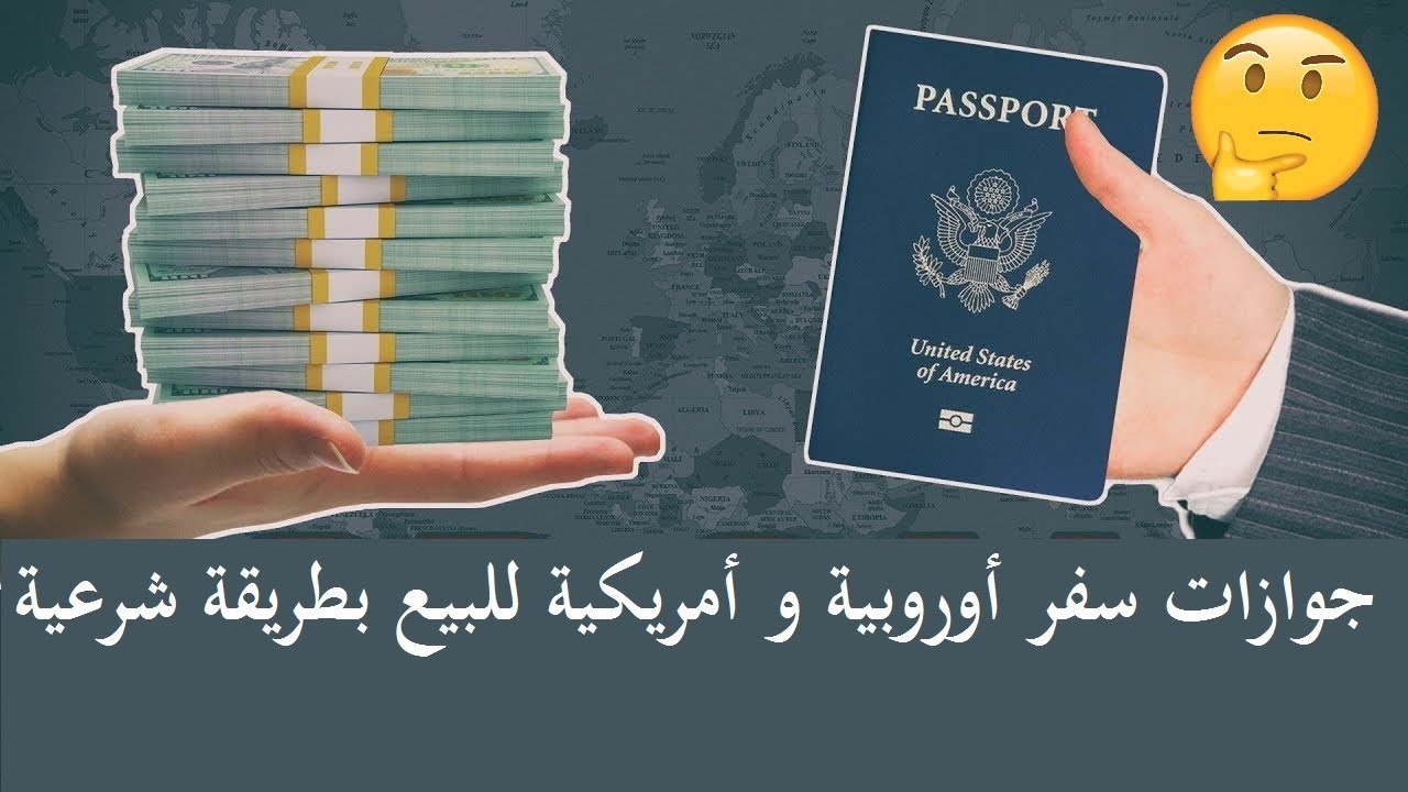 شراء الجنسية، تعرف كيف تشتري جواز سفر بطريقة رسمية