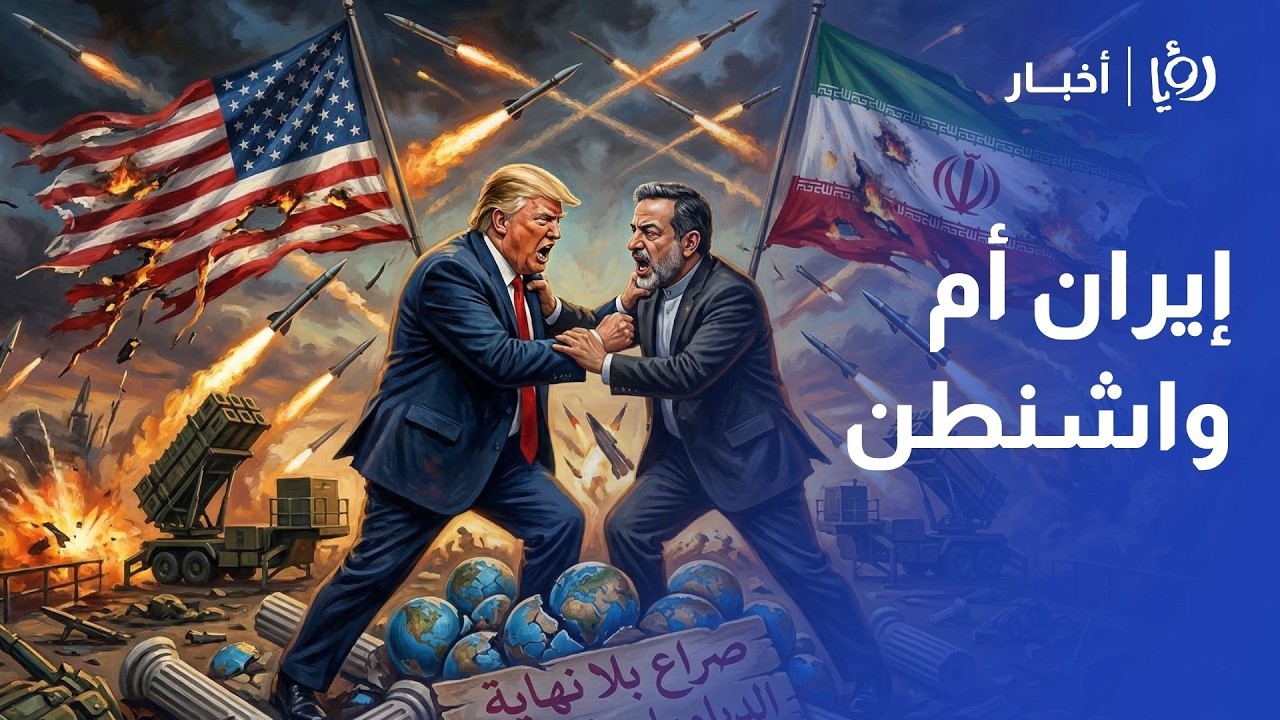 هل يسرّع غياب القيادات الإيرانية نهاية الحرب أم يفتح باب الفوضى؟