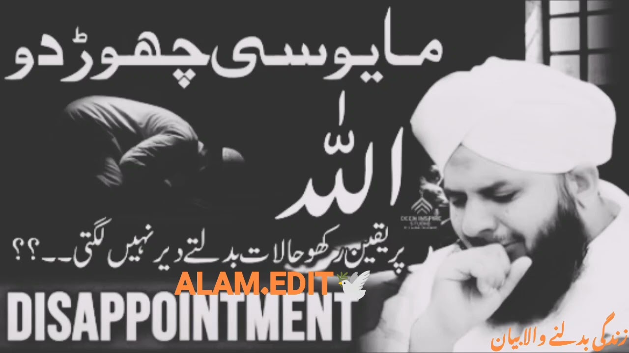 Peer Ajmal Raza Qadri beautifulBayan مایوسی چھوڑ دو اللّٰہ پر یقین رکھو حالات بدلتے دیر نہیں لگتی 💔
