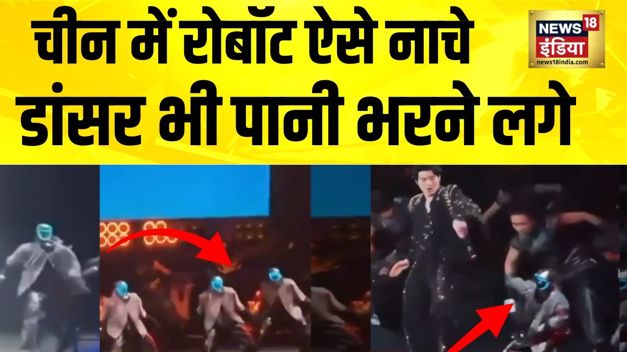 रोबॉट ऐसे नाचे, डांसर भी पानी भरने लगे | China Robot Dance | Robot Dance | China Robot | N18G