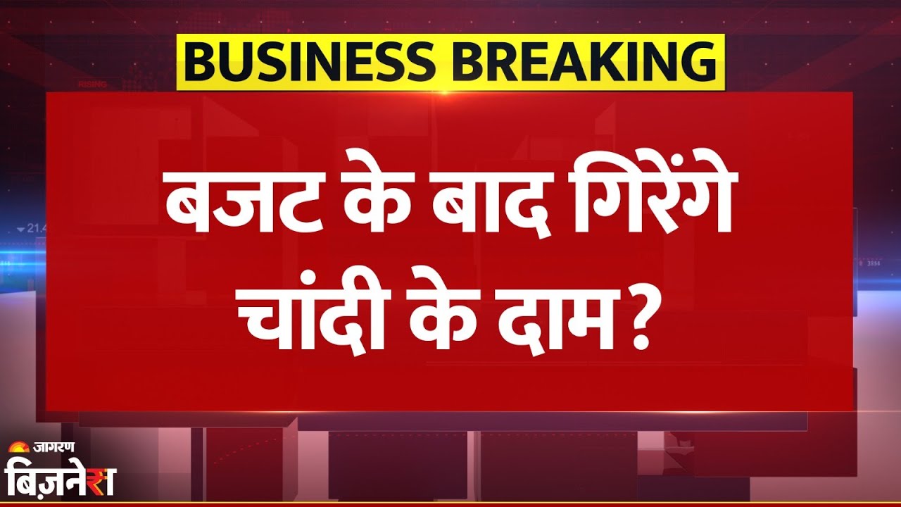 Silver Price Today: चांदी की कीमतों को लेकर बड़ी चेतावनी, बजट के बाद गिर सकते हैं दाम| Breaking News